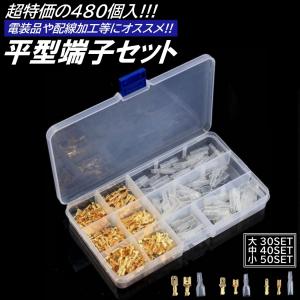 大容量 480個 ギボシ 端子 平型 セット スリーブ 絶縁 電工 圧着 端子 車 バイク 配線 DIY 加工 オス メス 配線接続 サイズ