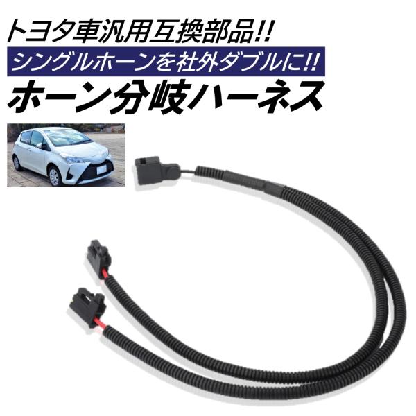 トヨタ 分岐ハーネス シングルホーンから社外ダブルホーン トヨタ車専用 汎用トヨタ互換 二股 分岐ハ...
