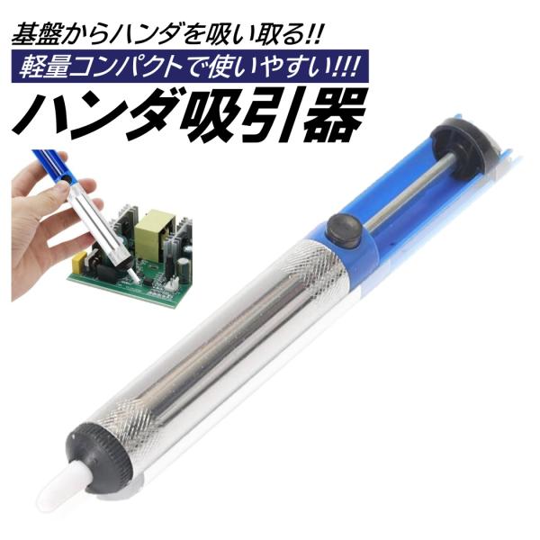 はんだごて ハンダ 半田ごて 吸い取り器 吸引 手動 空気圧式 はんだ除去 はんだ吸引器 ポイント消...