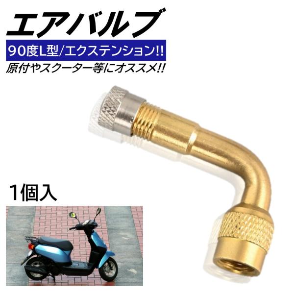 1個 エアバルブ L型 エアーバルブ バイク 90° エクステンション 原付空気入れ可 バイク用 エ...