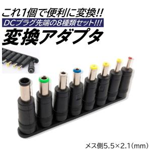 DCプラグ 変換 アダプター 8種類 汎用 ACアダプター パソコン テレビ スピーカー ACアダプタ 出力 DCジャック 5.5mm 2.1mm