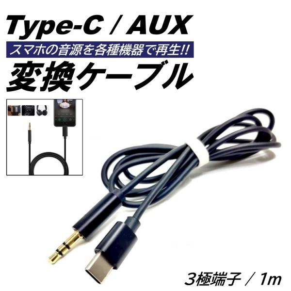 Type-c AUXケーブル 黒 1m ステレオミニプラグ カーオーディオ タイプC android...