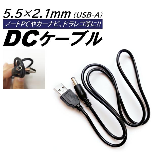 USB DC ケーブル 外径5.5mm 内径2.1mm 全長1m 5V 2A 対応 DCプラグ カー...