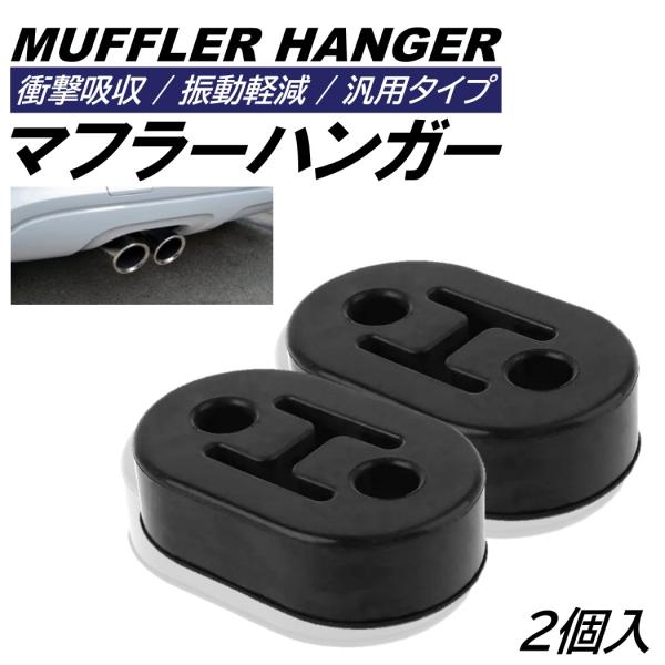 2個 マフラーハンガー 2穴 ピッチ 40mm マフラーブッシュ 振動低減 マウント 強化 衝撃吸収...