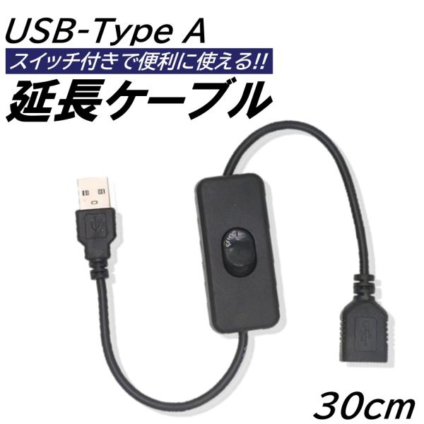 USB 延長ケーブル スイッチ付き 30cm USB A USB オス メス LEDライト USBフ...