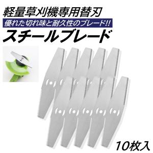 10枚入 草刈り機 芝刈り機 替刃 スチールブレード 交換用 替え刃 取付穴径 5mm 芝刈機 草刈機 充電式草刈機 電動草刈り機 コードレス