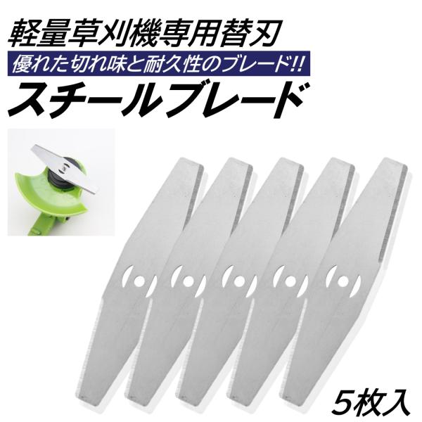 5枚入 草刈り機 芝刈り機 替刃 スチールブレード 交換用 替え刃 取付穴径 5mm 芝刈機 草刈機...