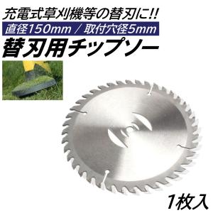 1枚 6インチ チップソー 取付穴径5mm 直径150mm 充電式 草刈機 刈刃 電動草刈り機 コードレス 草刈機 交換用刃 草刈り払い機 替え刃