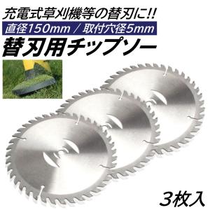 3枚 6インチ チップソー 取付穴径5mm 直径150mm 充電式 草刈機 刈刃 電動草刈り機 コードレス 草刈機 交換用刃 草刈り払い機 替え刃