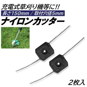2枚 ナイロンカッター 取付穴径5mm 切断直径150mm ワイヤーコード 充電式 草刈機 刈刃 電動草刈り機 コードレス 草刈機 交換用刃 草刈り払い機 替え刃