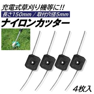 4枚 ナイロンカッター 取付穴径5mm 切断直径150mm ワイヤーコード 充電式 草刈機 刈刃 電動草刈り機 コードレス 草刈機 交換用刃 草刈り払い機 替え刃