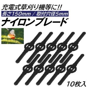 10枚 ナイロンブレード 取付穴径5mm 直径150mm 充電式 草刈機 刈刃 電動草刈り機 コードレス 草刈機 交換用刃 草刈り払い機 替え刃
