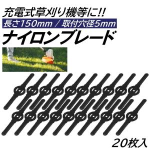 20枚 ナイロンブレード 取付穴径5mm 直径150mm 充電式 草刈機 刈刃 電動草刈り機 コードレス 草刈機 交換用刃 草刈り払い機 替え刃