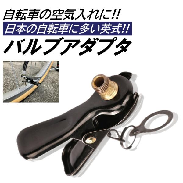 自転車 空気入れ 英式 アダプタ バルブ アタッチメント ママチャリ 米式/英式 変換 電動空気入れ...