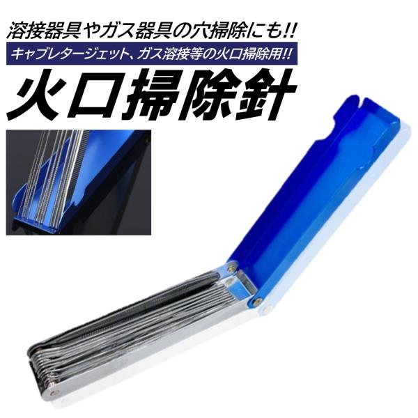火口掃除針 キャブ 掃除 メインジェット パイロットジェット ガスコンロ 溶接機 穴詰まり カーボン...