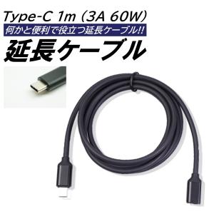 Type-c 延長ケーブル 長さ 1m 3A 60W USB2.0 PD対応 データ転送 急速充電 ノートPC パソコン macbook タイプC USB-C 充電 延長