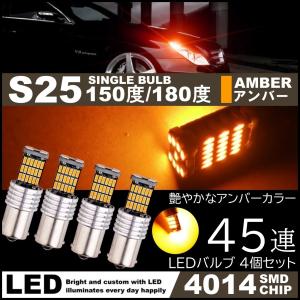 S25 150度 180度 爆光 12V 45連 LED SMD アンバー ウインカー 45SMD 無極性 キャンセラー内蔵 4個SET