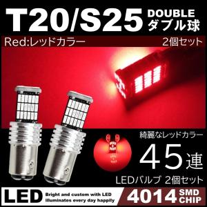 爆光 LED 12V 45連 LED SMD T20 S25 ダブル レッド 赤 ブレーキランプ ストップランプ テールランプ 45SMD キャンセラー内蔵 2個SET
