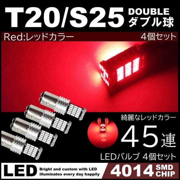 爆光 LED 12V 45連 LED SMD T20 S25 ダブル レッド 赤 ブレーキランプ 4...