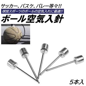 空気入れ 針 5本入 ボール エアポンプ ボールポンプ ニードル ポンプニードル バスケット サッカー バレー ラグビー 先端 交換 ステンレス製
