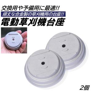 充電式草刈機用 交換用蓋 2個 刈払機 草払い機 草刈り機 合金製 取付穴径5mm 電動草刈り機 交換 部品