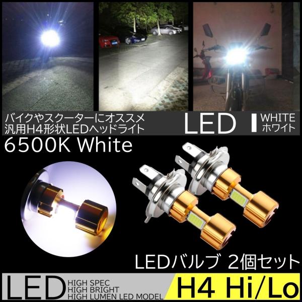 爆光LEDヘッドライト 高輝度COB搭載 バイク専用LED ヘッドライト H4 Hi/Lo 直流 D...