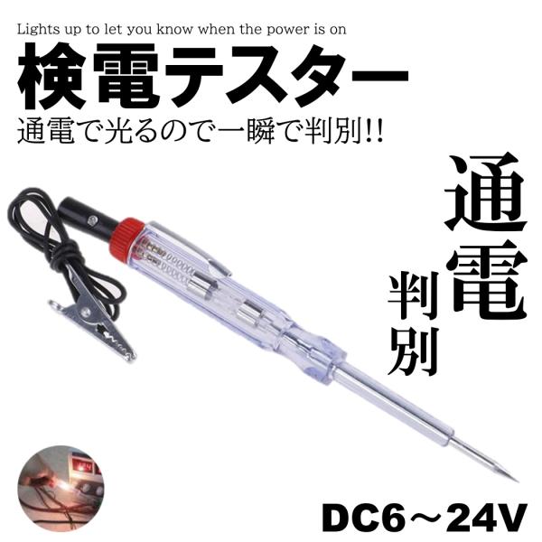 検電テスター 通電時 ランプが光る 通電テスター DC6V DC12V DC24V 電気製品 故障時...