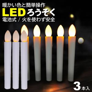1本入 電池式 LEDろうそく 17cm 簡単操作 スイッチ 火災 安心 お祭り