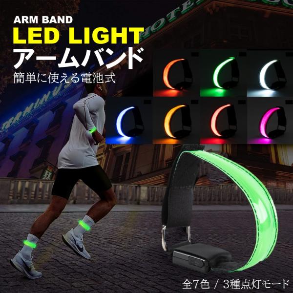 ランニングライト 腕 アームバンド LED 電池式 ランニング ジョギング ウォーキング 散歩 高輝...