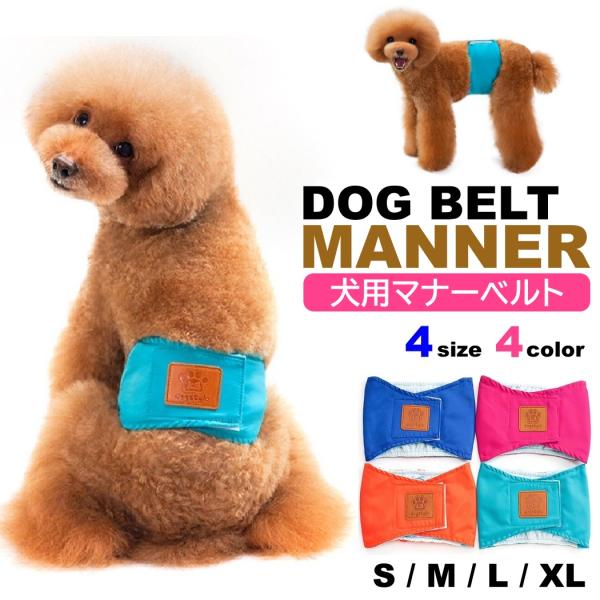 犬用 マナーベルト 犬用マナーバンド 犬用オムツカバー ずれない 犬用おむつカバー トイレ シンプル...