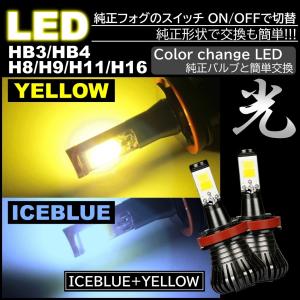 2色切替 LED フォグランプ  アイスブルー イエロー 高輝度 フォグライト H8/H9/H11/H16 HB3/HB4 カラーチェンジ