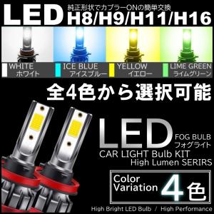 4色選択可 H8/H9/H11/H16 超コンパクトタイプ 爆光 LEDフォグランプ ホワイト イエロー アイスブルー ライムグリーン イエローフォグ