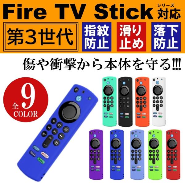 全9色 Fire TV Stick 第3世代対応 4K max リモコンカバー シリコン カバー ケ...