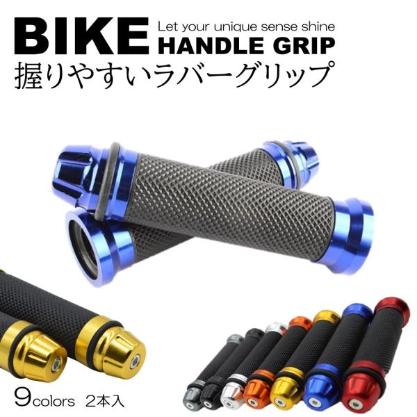全9色 バイク グリップ ハンドル 原付 バイクグリップ ハンドルグリップ カスタムグリップ カバー...