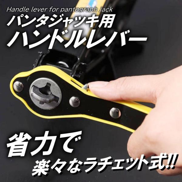 簡単作業 パンタジャッキ 省力 ハンドル レバー ラチェットレンチ 油圧 パンタグラフ ジャッキ タ...