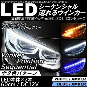 LEDシーケンシャルウインカー LEDテープ シリコンチューブ 流れるウインカー ホワイト アンバー ブルー 60cm デイライト｜mil-parts