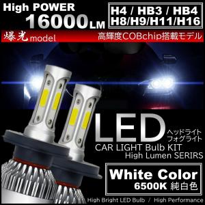 爆光 LEDヘッドライト LEDフォグランプ H4/H8/H9/H11/H16/HB3/HB4