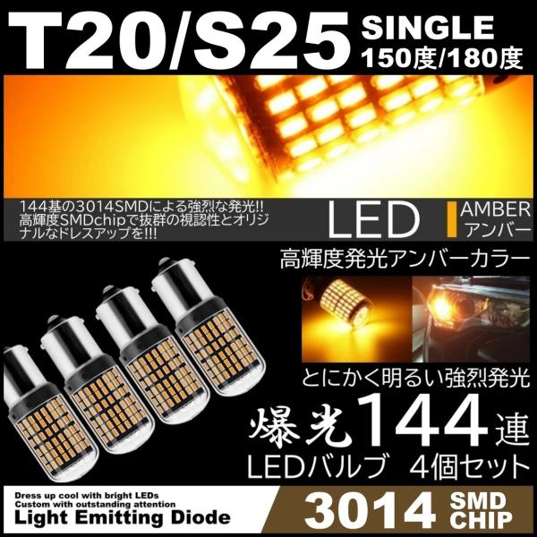 144連 爆光LED T20 S25 シングル 150度 180度 LEDウインカー アンバー ハイ...