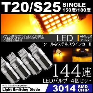 144連 高輝度ステルスウインカー  LED T20 シングル S25 150度 180度 LEDウインカー アンバー ハイフラ防止抵抗内蔵 ピンチ部違い対応 4個