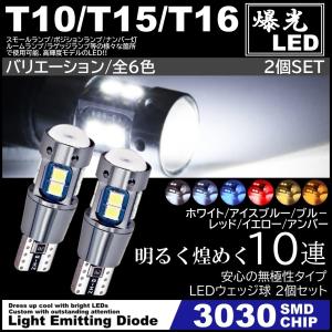 T10/T15/T16 10SMD 爆光LED ポジション球 スモール球 バックランプ球 12V 3030SMD 無極性 キャンセラー内蔵 2個