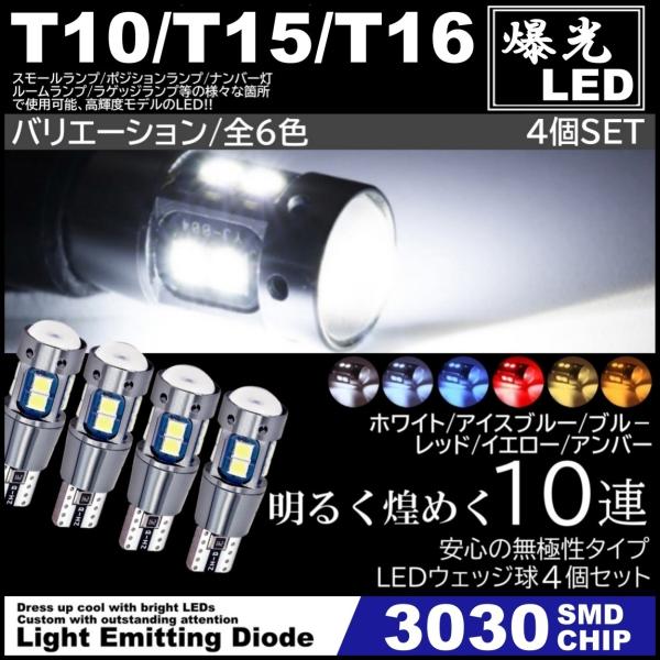 T10/T15/T16 10SMD 爆光LED スモール球 ポジション球 バックランプ球 DC12V...