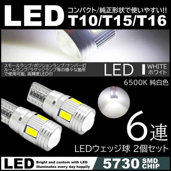 T10/T15/T16 6SMD 高輝度LED ポジション球 ナンバー灯 スモールランプ 2個セット...