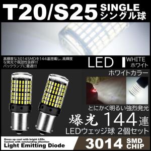 爆光LED T20 シングル球 S25 180度 144SMD バックランプ ホワイト 144発SMD 高輝度SMD ピンチ部違い対応 2個SET