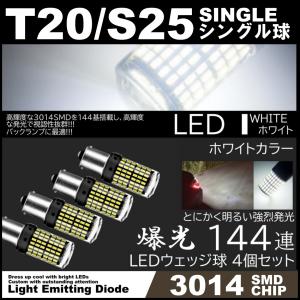 爆光LED T20 シングル球 S25 180度 144SMD バックランプ ホワイト 144発SMD 高輝度SMD ピンチ部違い対応 4個SET