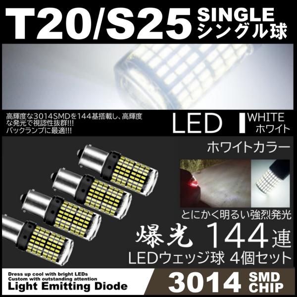 爆光LED T20 シングル球 S25 180度 144SMD バックランプ ホワイト 144発SM...