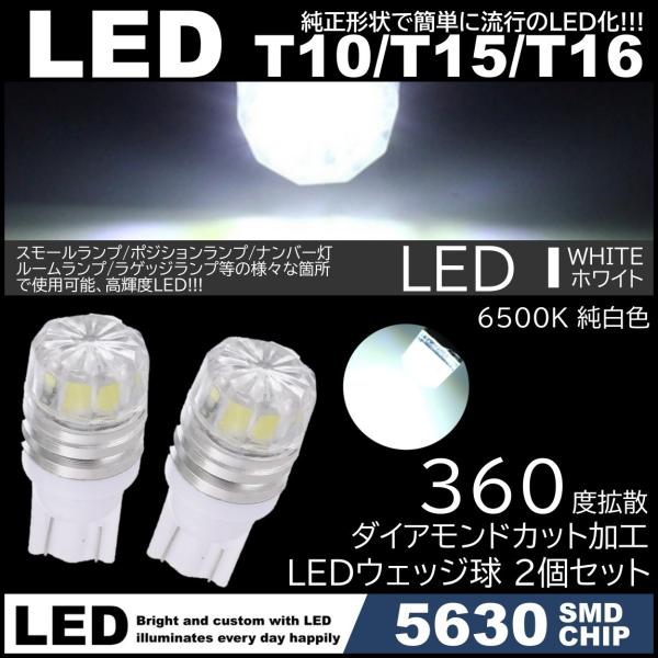 ダイヤカットレンズ LED T10 T15 T16 拡散 LED スモール球 ポジション球 ルームラ...