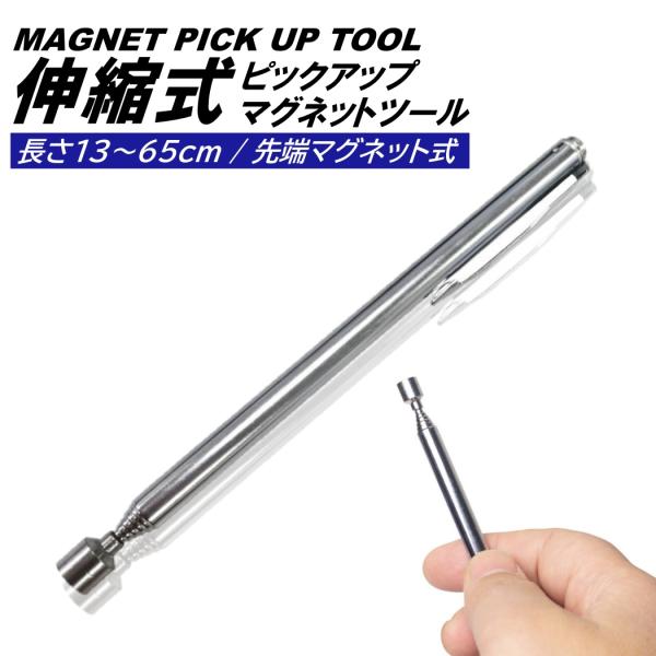 最大65cm マグネットピックアップツール マグピック 磁石マグネットペン マグネットキャッチペン ...