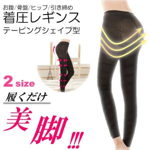 履いて実感 着圧レギンス 寝る時 加圧式 リンパ 美脚