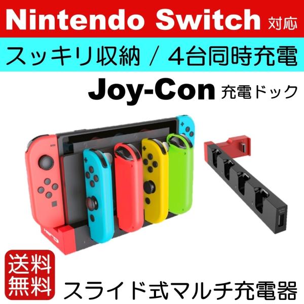 4台同時充電可能 Nintendo Switch 急速充電器 充電スタンド ジョイコン ハンドル 充...