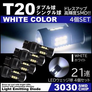 爆光LED ホワイト T20 ダブル球 シングル球 21連 バックランプ ブレーキランプ テールランプ 高輝度SMD ピンチ部違い対応 4個SET